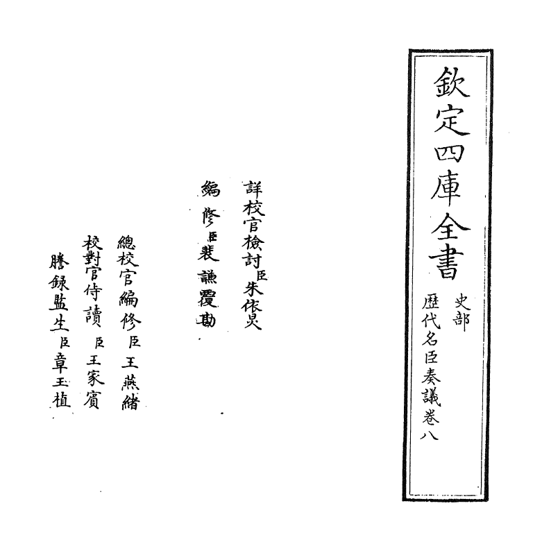 5776-历代名臣奏议卷八 (明)杨士奇.pdf_第2页