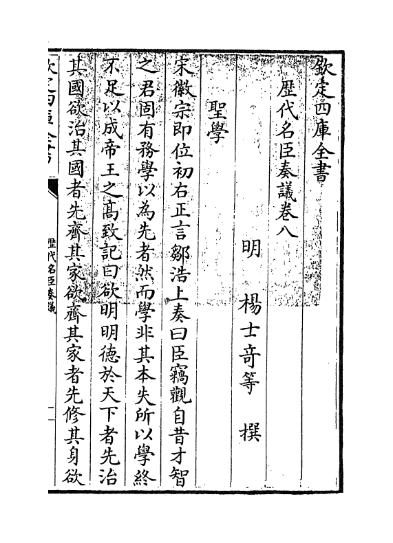 5776-历代名臣奏议卷八 (明)杨士奇.pdf_第3页