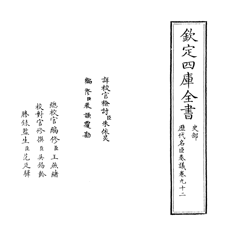 5777-历代名臣奏议卷九十二 (明)杨士奇.pdf_第2页