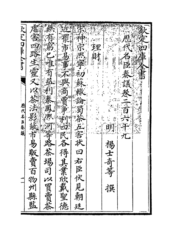 5779-历代名臣奏议卷二百六十九 (明)杨士奇.pdf_第3页