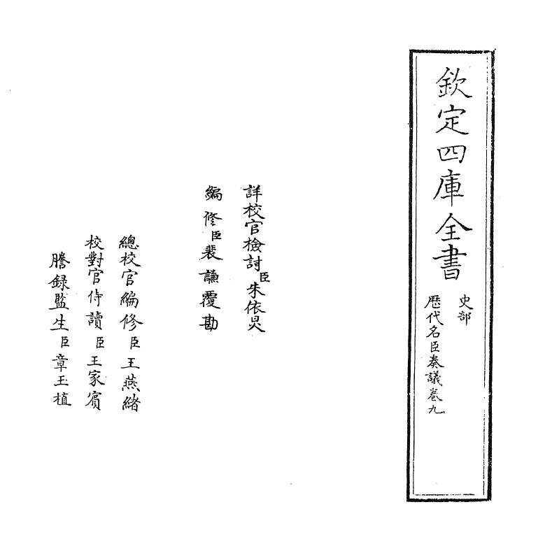 5780-历代名臣奏议卷九 (明)杨士奇.pdf_第2页