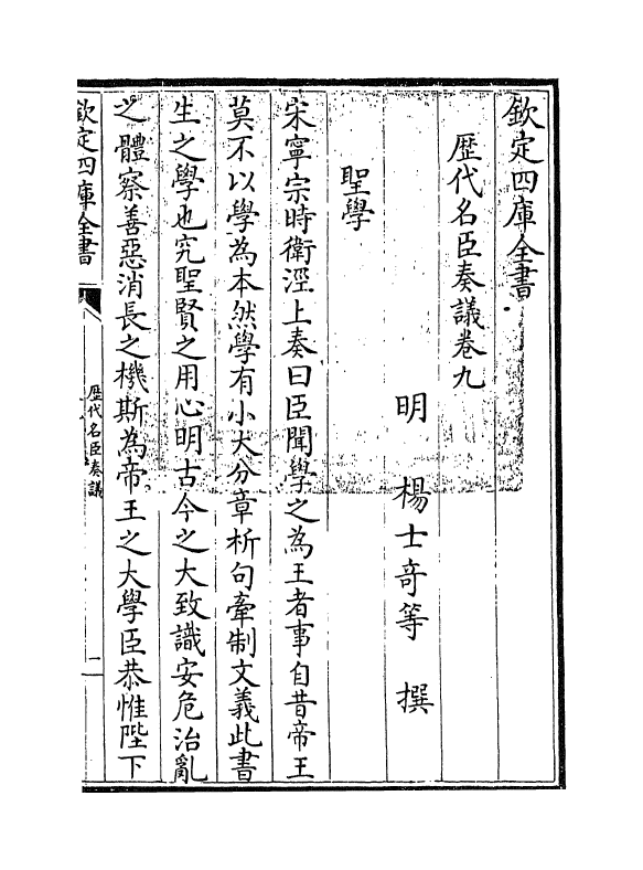 5780-历代名臣奏议卷九 (明)杨士奇.pdf_第3页