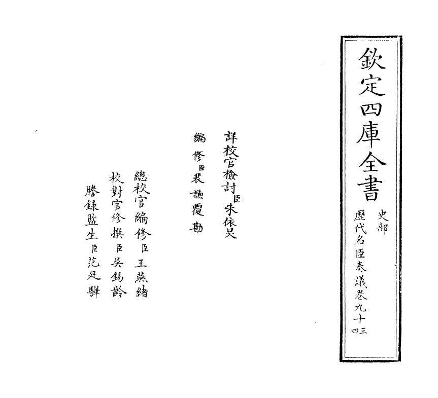 5781-历代名臣奏议卷九十三~卷九十四 (明)杨士奇.pdf_第2页