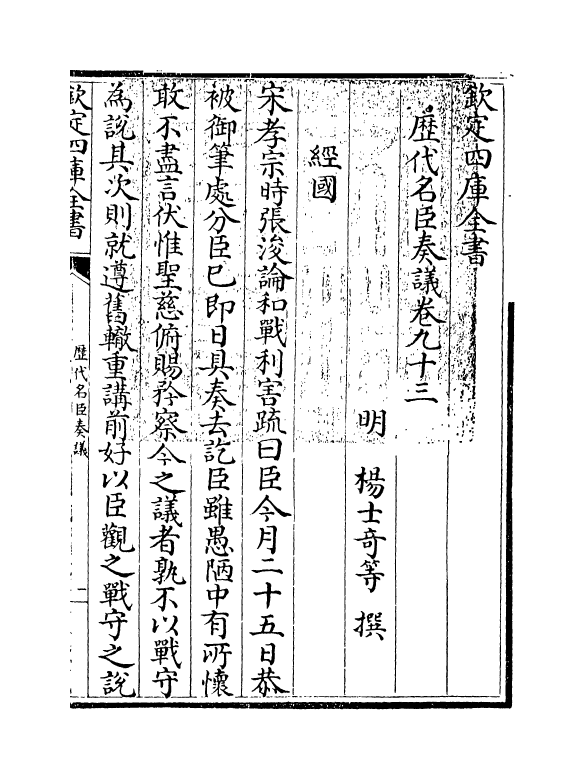 5781-历代名臣奏议卷九十三~卷九十四 (明)杨士奇.pdf_第3页