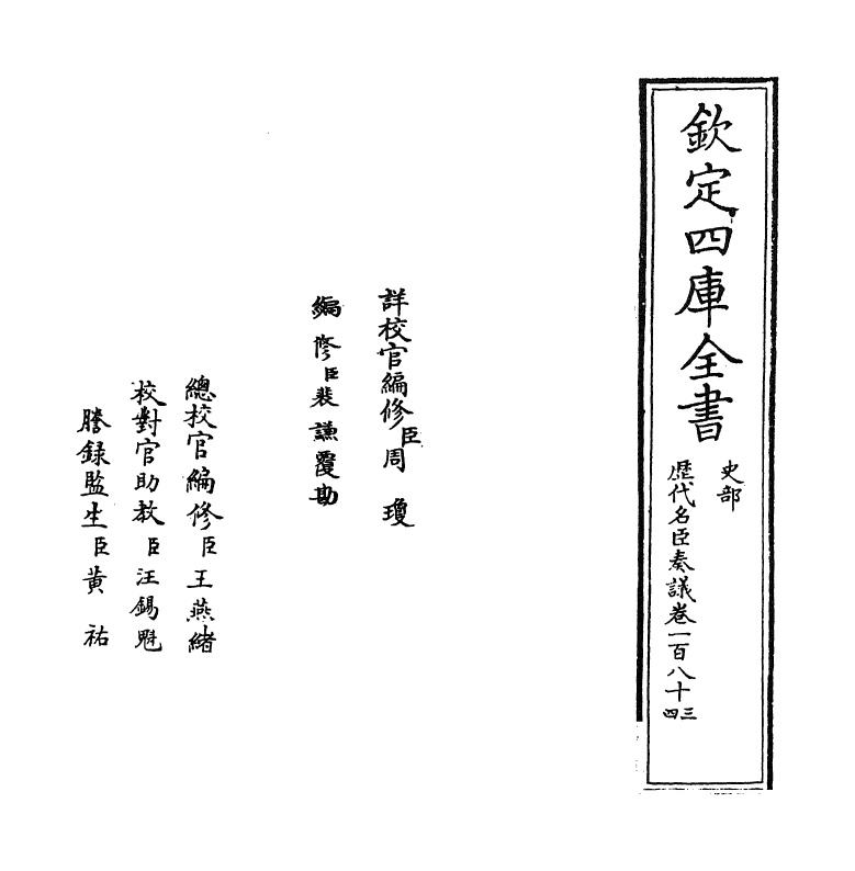 5782-历代名臣奏议卷一百八十三 (明)杨士奇.pdf_第2页