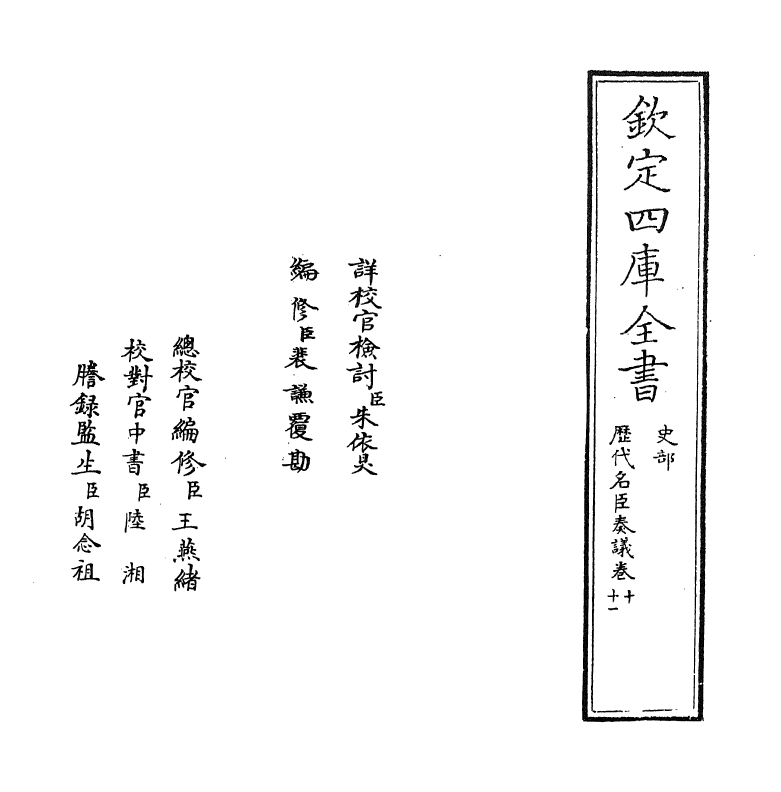 5784-历代名臣奏议卷十~卷十一 (明)杨士奇.pdf_第2页