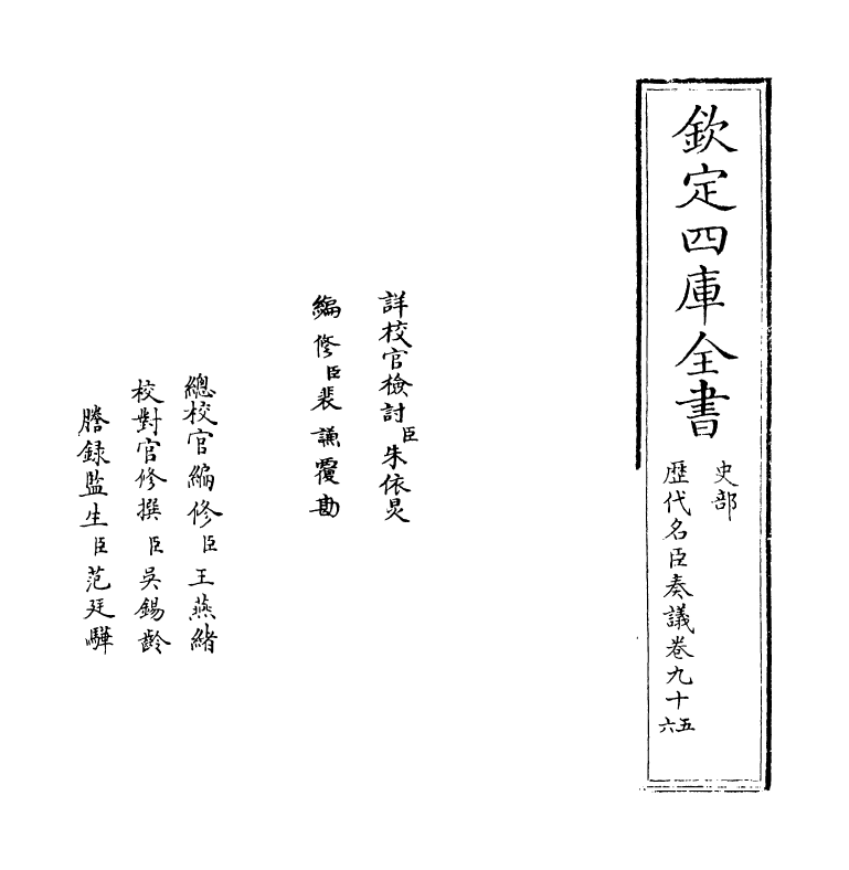 5785-历代名臣奏议卷九十五 (明)杨士奇.pdf_第2页