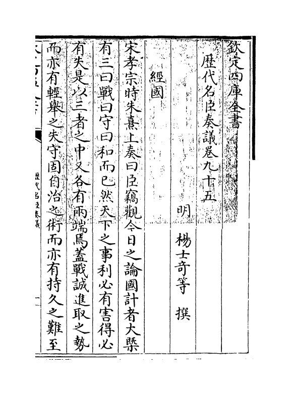 5785-历代名臣奏议卷九十五 (明)杨士奇.pdf_第3页