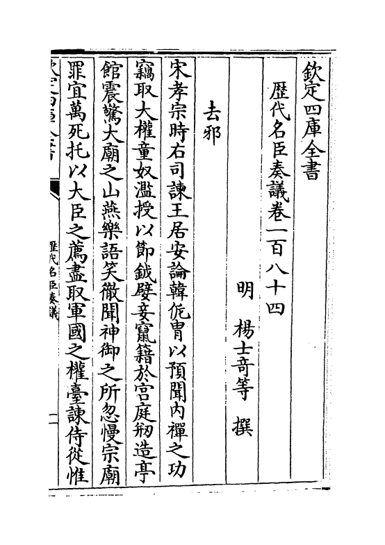 5786-历代名臣奏议卷一百八十四 (明)杨士奇.pdf_第2页