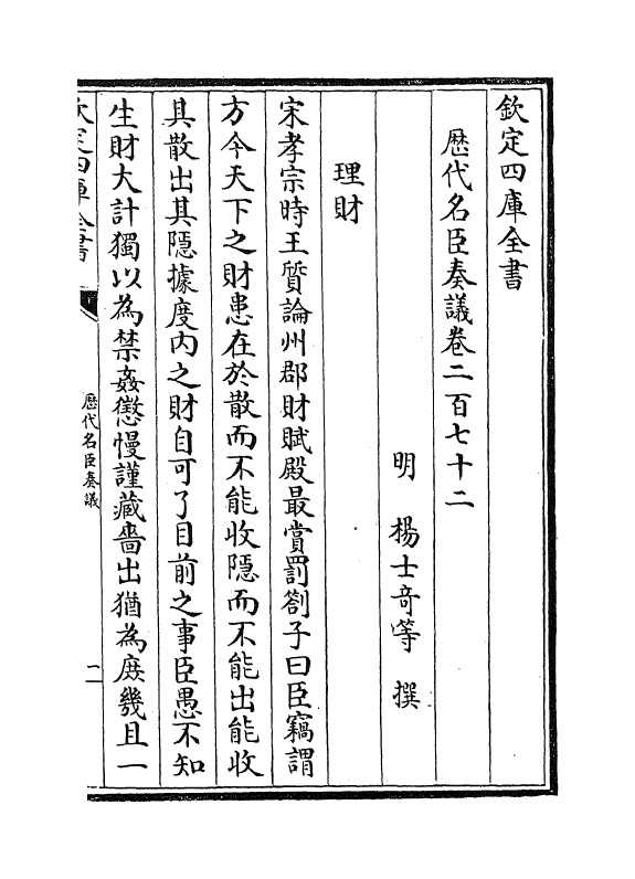 5787-历代名臣奏议卷二百七十二~卷二百七十三 (明)杨士奇.pdf_第2页