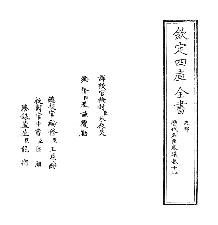 5788-历代名臣奏议卷十二~卷十三 (明)杨士奇.pdf_第2页