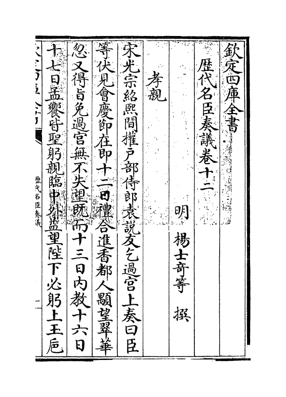 5788-历代名臣奏议卷十二~卷十三 (明)杨士奇.pdf_第3页