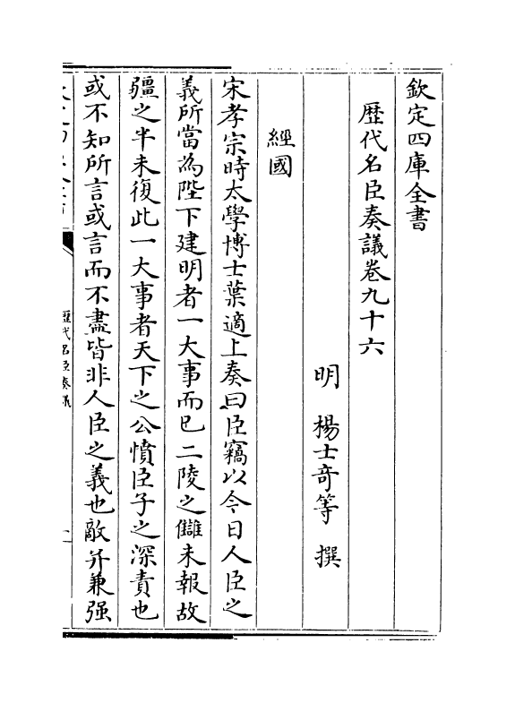 5789-历代名臣奏议卷九十六 (明)杨士奇.pdf_第2页