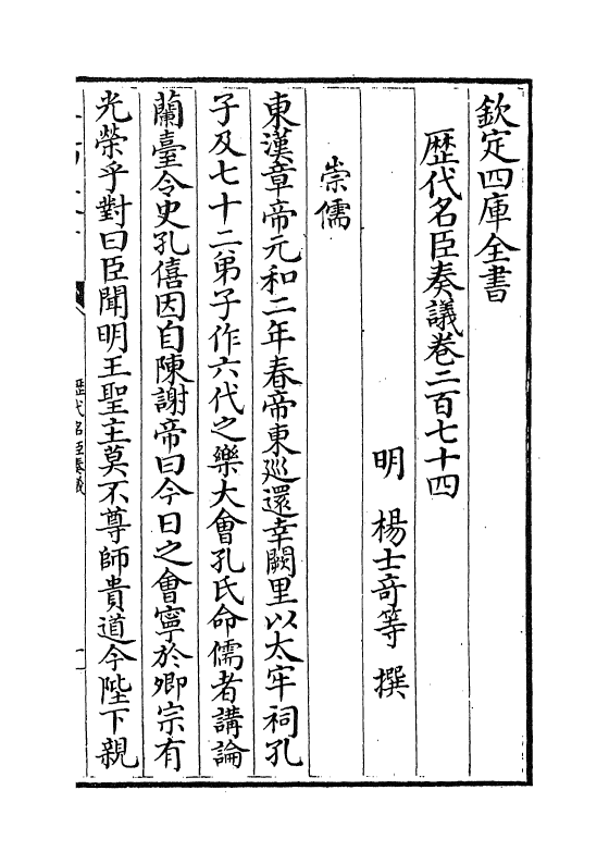 5791-历代名臣奏议卷二百七十四~卷二百七十五 (明)杨士奇.pdf_第2页