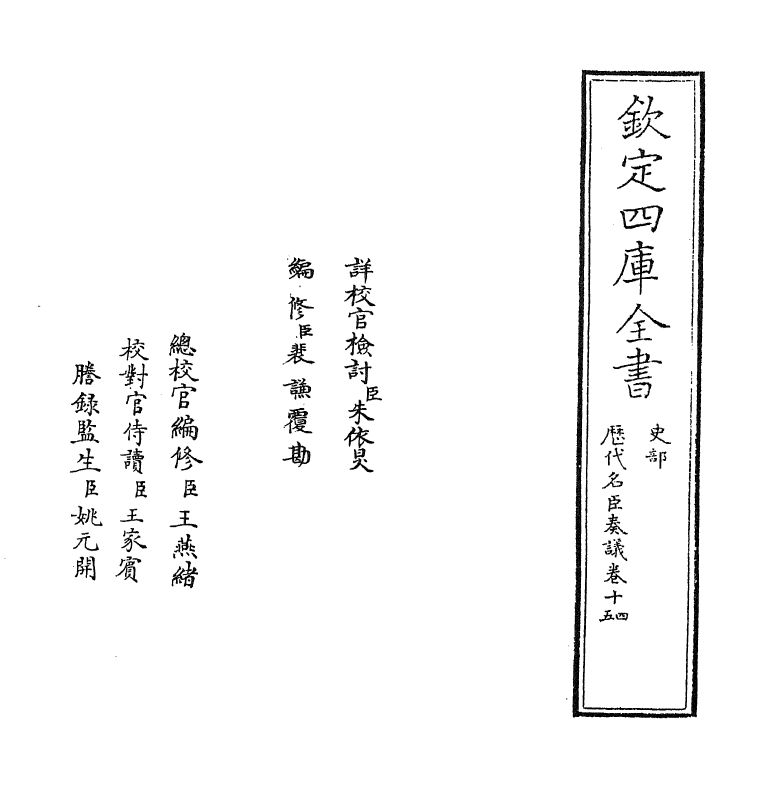 5792-历代名臣奏议卷十四~卷十五 (明)杨士奇.pdf_第2页