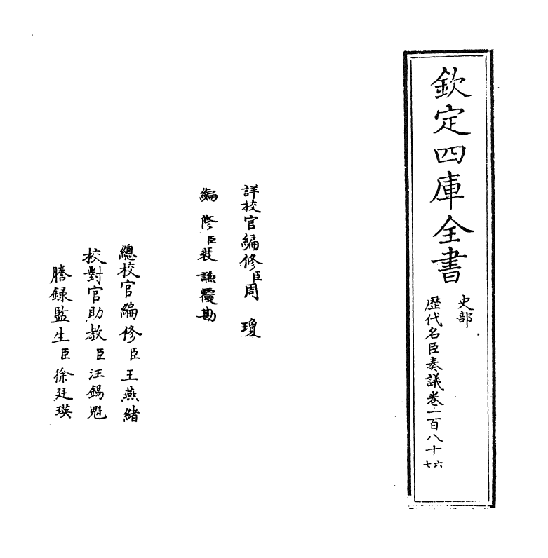 5794-历代名臣奏议卷一百八十六~卷一百八十七 (明)杨士奇.pdf_第2页