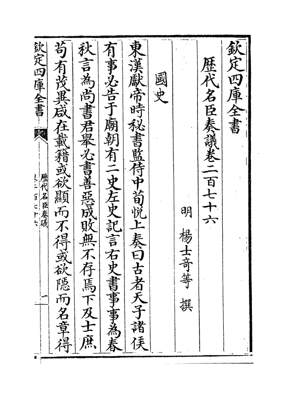 5795-历代名臣奏议卷二百七十六~卷二百七十七 (明)杨士奇.pdf_第2页