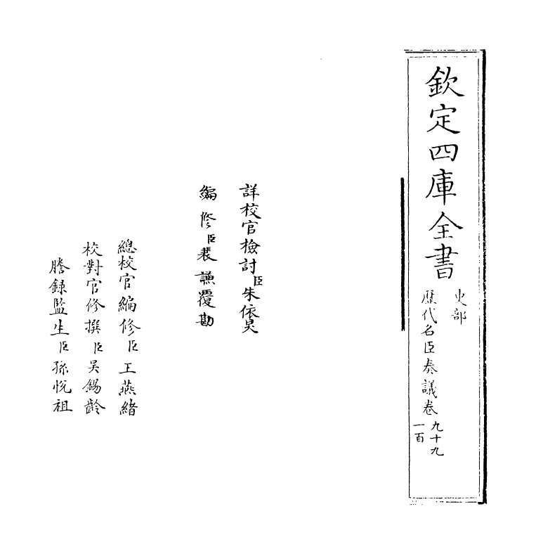 5797-历代名臣奏议卷九十九~卷一百 (明)杨士奇.pdf_第2页