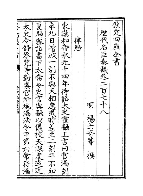 5799-历代名臣奏议卷二百七十八~卷二百七十九 (明)杨士奇.pdf_第2页