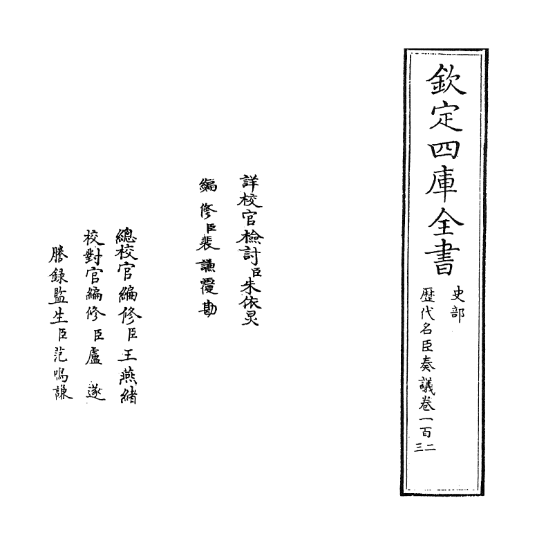 5805-历代名臣奏议卷一百二~卷一百三 (明)杨士奇.pdf_第2页