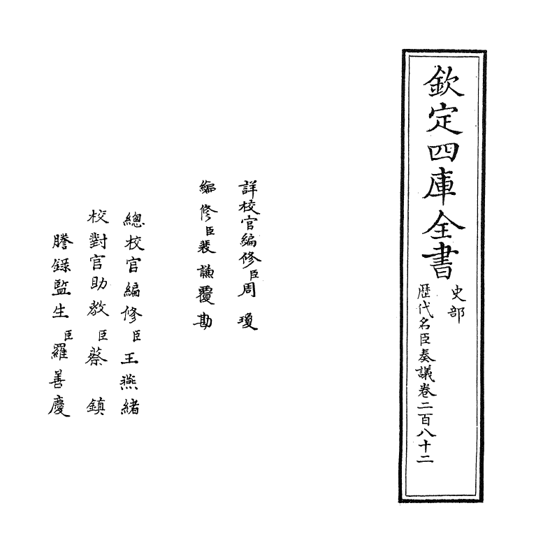 5807-历代名臣奏议卷二百八十二 (明)杨士奇.pdf_第2页