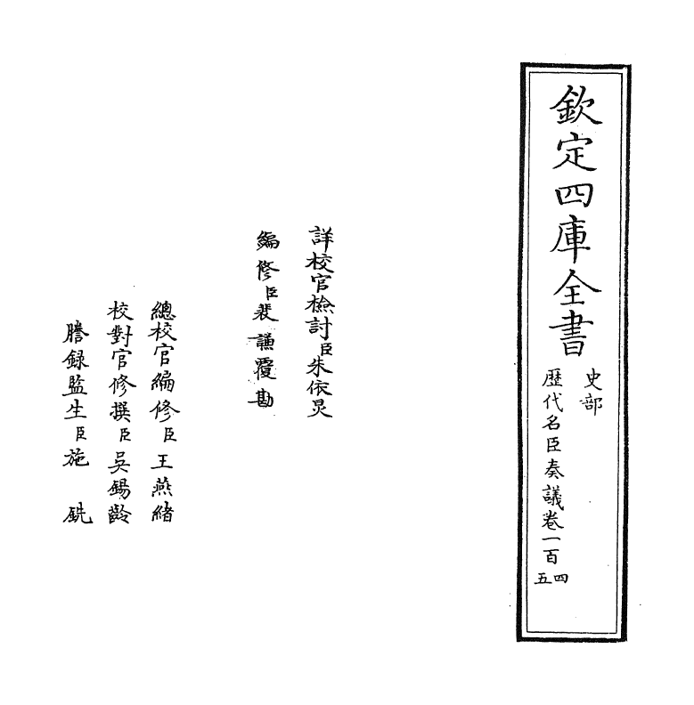 5809-历代名臣奏议卷一百四~卷一百五 (明)杨士奇.pdf_第2页