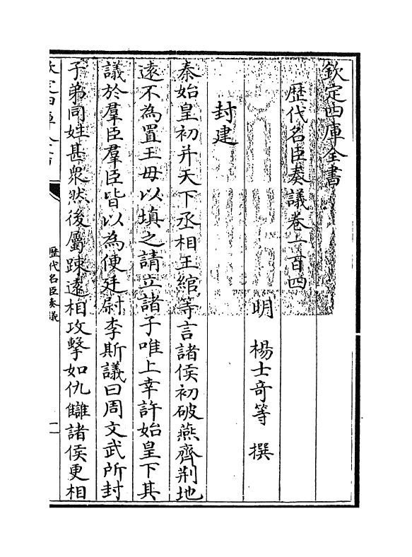 5809-历代名臣奏议卷一百四~卷一百五 (明)杨士奇.pdf_第3页