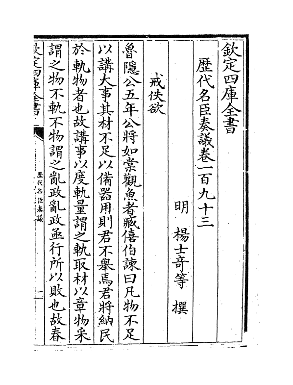 5810-历代名臣奏议卷一百九十三~卷一百九十四 (明)杨士奇.pdf_第2页