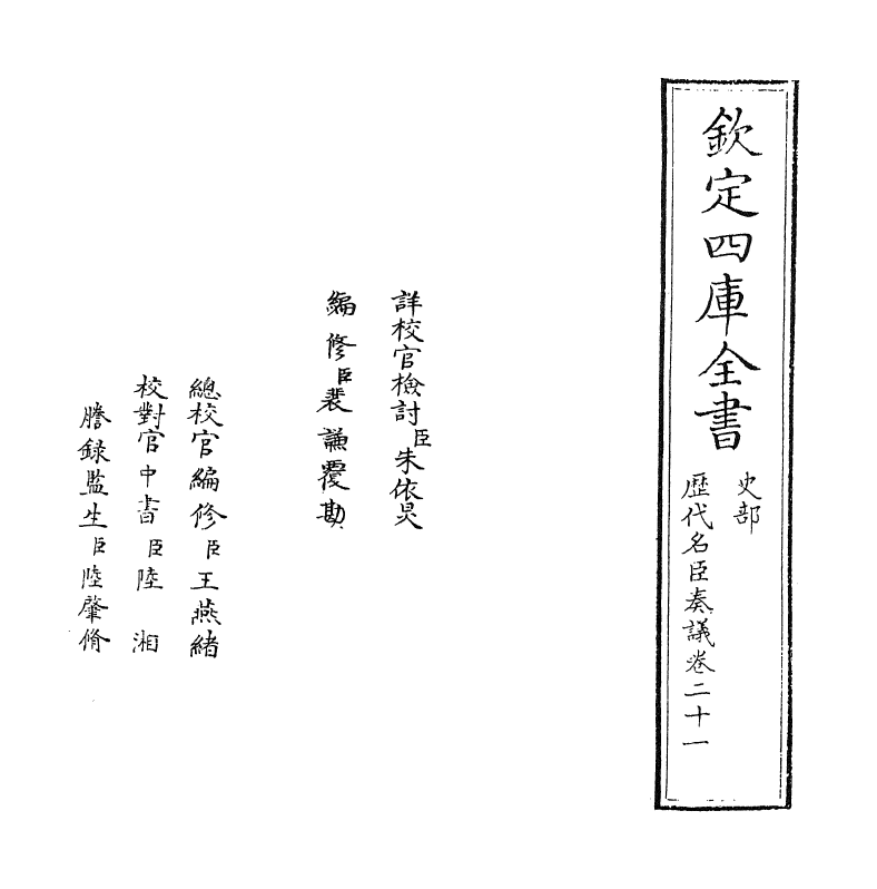 5812-历代名臣奏议卷二十一 (明)杨士奇.pdf_第2页