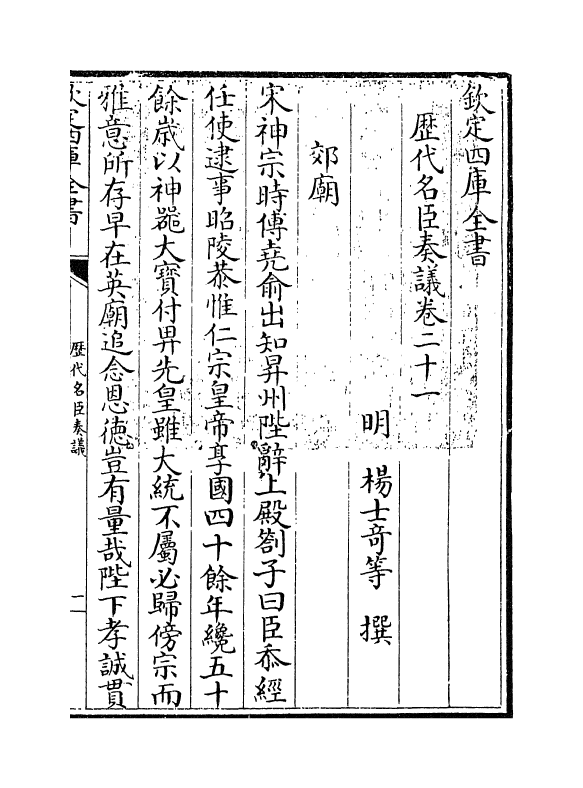 5812-历代名臣奏议卷二十一 (明)杨士奇.pdf_第3页