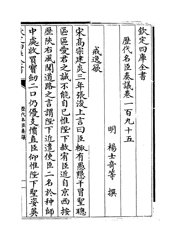 5814-历代名臣奏议卷一百九十五~卷一百九十六 (明)杨士奇.pdf_第2页