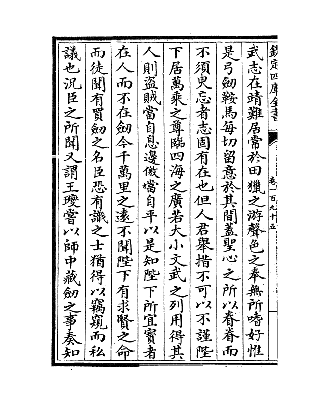 5814-历代名臣奏议卷一百九十五~卷一百九十六 (明)杨士奇.pdf_第3页