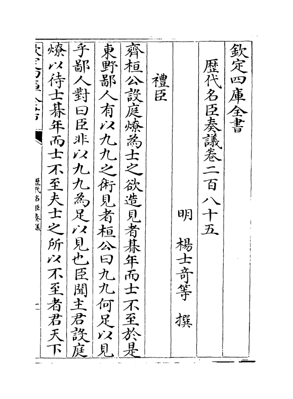 5815-历代名臣奏议卷二百八十五 (明)杨士奇.pdf_第2页