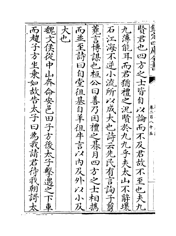 5815-历代名臣奏议卷二百八十五 (明)杨士奇.pdf_第3页