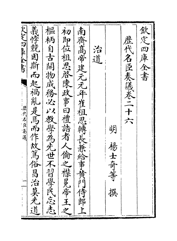 5824-历代名臣奏议卷二十六~卷二十七 (明)杨士奇.pdf_第2页