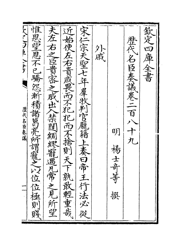 5827-历代名臣奏议卷二百八十九~卷二百九十 (明)杨士奇.pdf_第2页