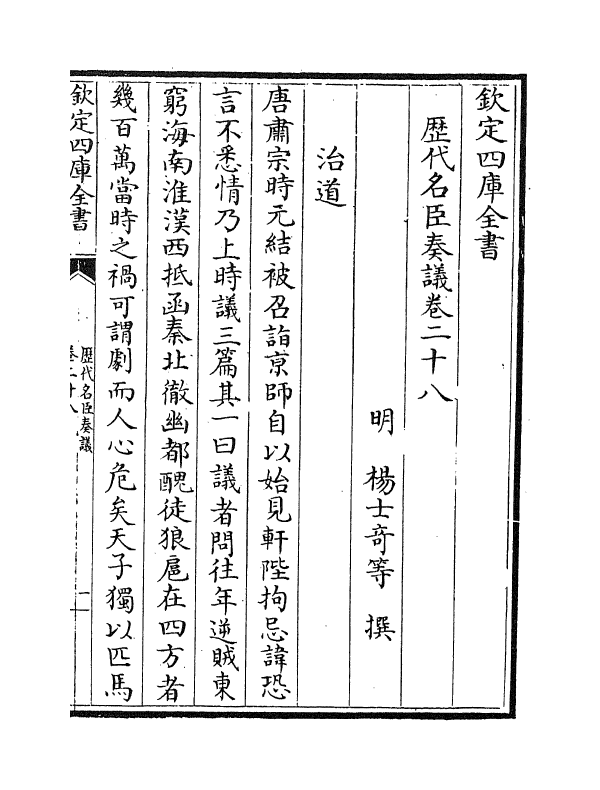 5828-历代名臣奏议卷二十八 (明)杨士奇.pdf_第2页