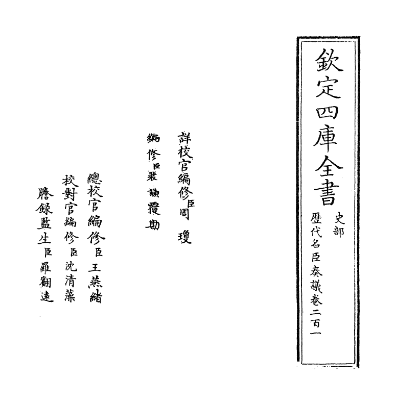 5830-历代名臣奏议卷二百一 (明)杨士奇.pdf_第2页