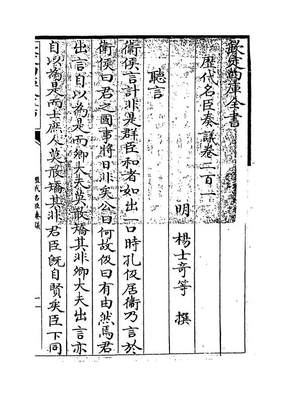 5830-历代名臣奏议卷二百一 (明)杨士奇.pdf_第3页