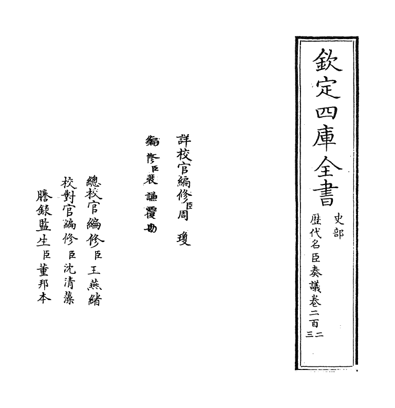 5834-历代名臣奏议卷二百二 (明)杨士奇.pdf_第2页