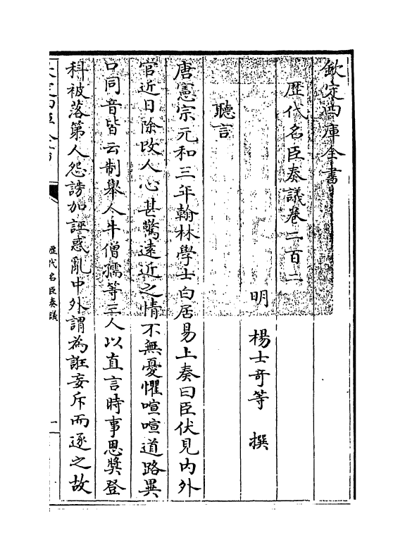 5834-历代名臣奏议卷二百二 (明)杨士奇.pdf_第3页