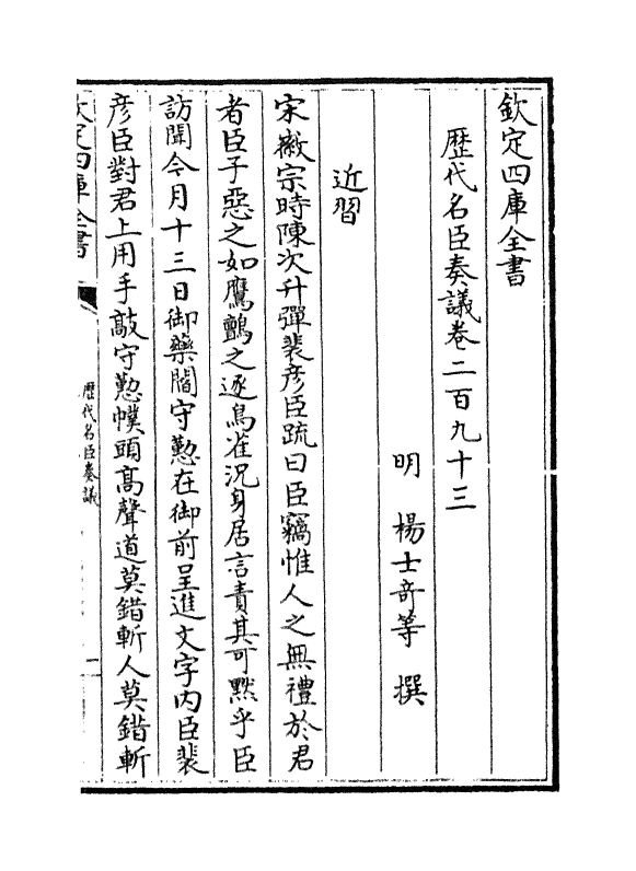 5835-历代名臣奏议卷二百九十三~卷二百九十四 (明)杨士奇.pdf_第2页