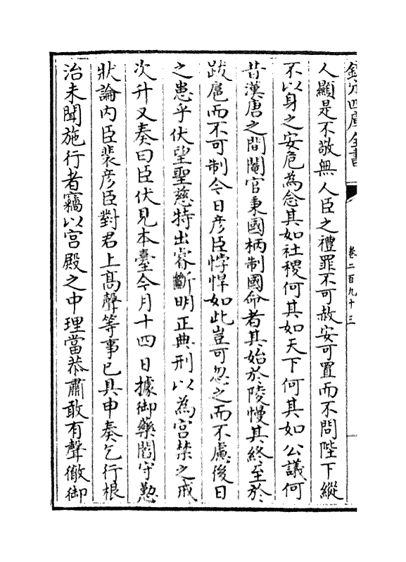 5835-历代名臣奏议卷二百九十三~卷二百九十四 (明)杨士奇.pdf_第3页