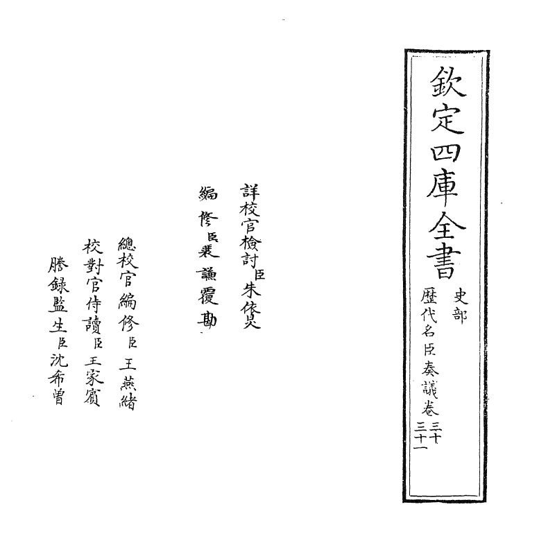 5836-历代名臣奏议卷三十~卷三十一 (明)杨士奇.pdf_第2页