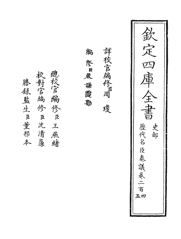 5838-历代名臣奏议卷二百三 (明)杨士奇.pdf_第2页