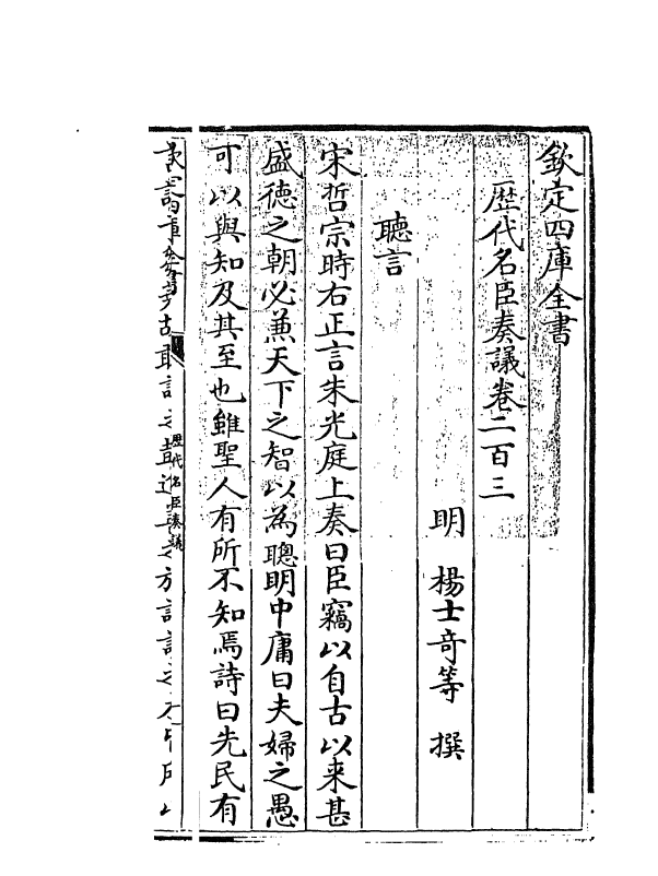 5838-历代名臣奏议卷二百三 (明)杨士奇.pdf_第3页