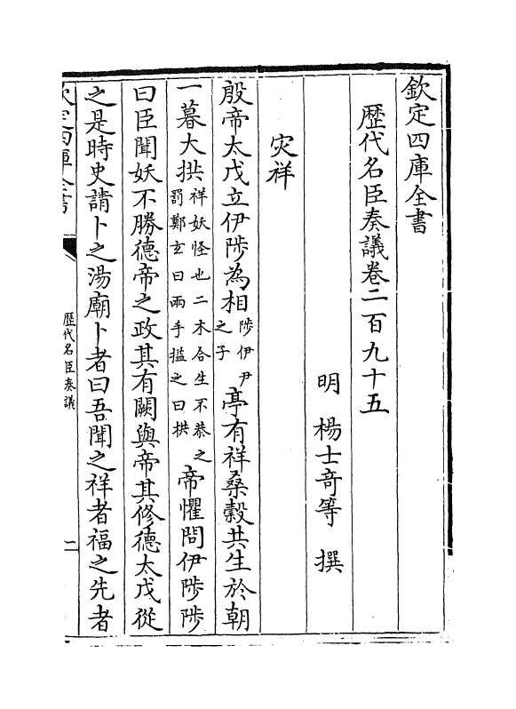 5839-历代名臣奏议卷二百九十五 (明)杨士奇.pdf_第2页