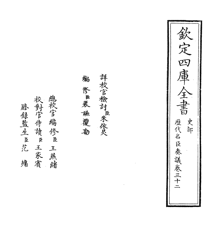 5840-历代名臣奏议卷三十二 (明)杨士奇.pdf_第2页