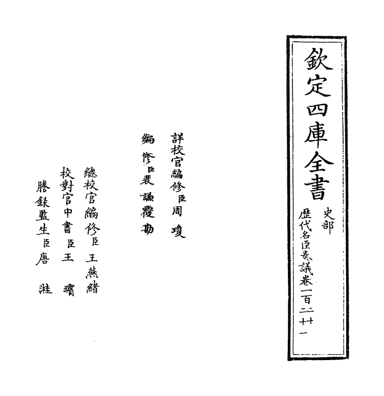 5841-历代名臣奏议卷一百二十~卷一百二十一 (明)杨士奇.pdf_第2页