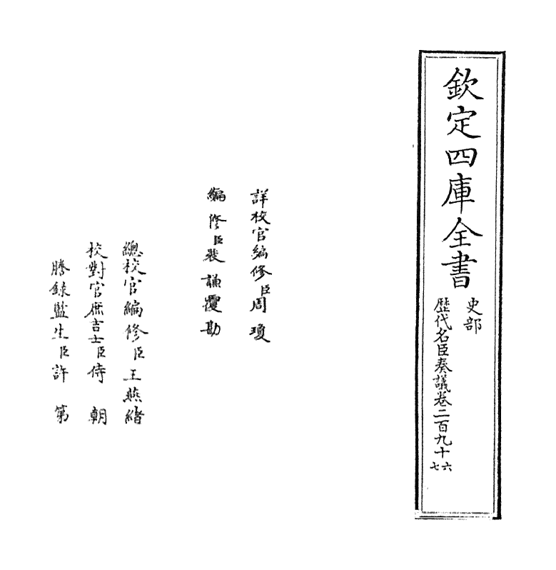 5843-历代名臣奏议卷二百九十六~卷二百九十七 (明)杨士奇.pdf_第2页